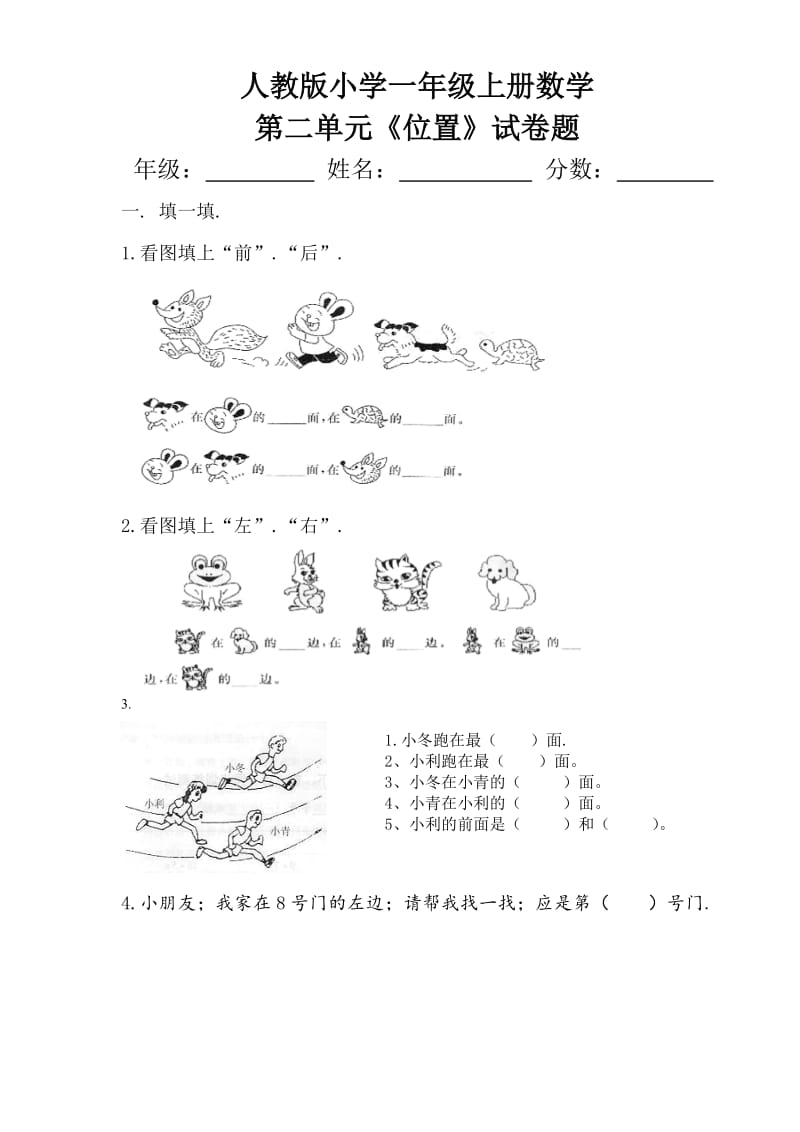 小学一年级上册数学第二单元《位置》试卷题 (2)新部编版.doc_第1页