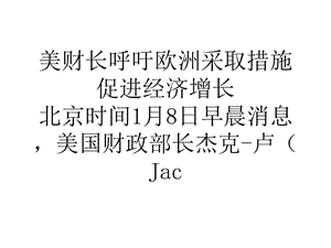 教學(xué)美財(cái)長(zhǎng)呼吁歐洲采取措施促進(jìn)經(jīng)濟(jì)增長(zhǎng).ppt