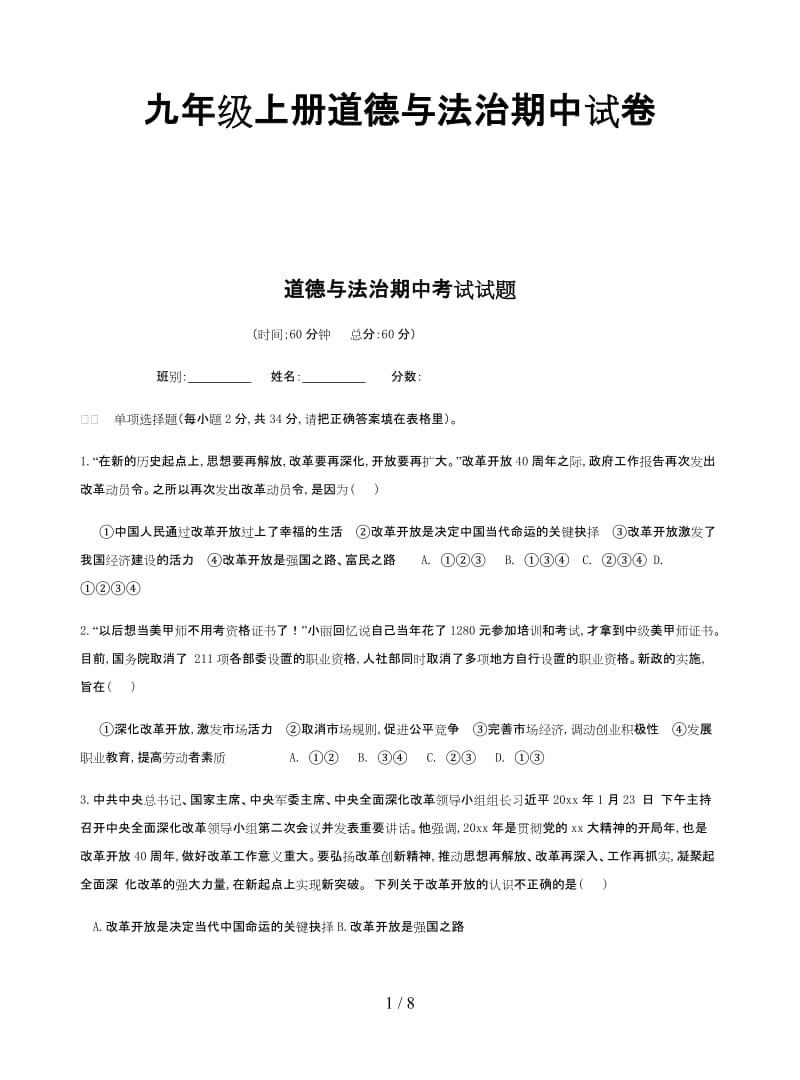 九年级上册道德与法治期中试卷.doc_第1页