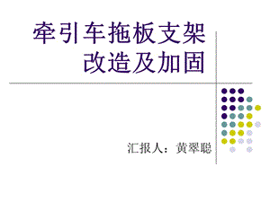 牽引車拖板支架改造及加固.ppt