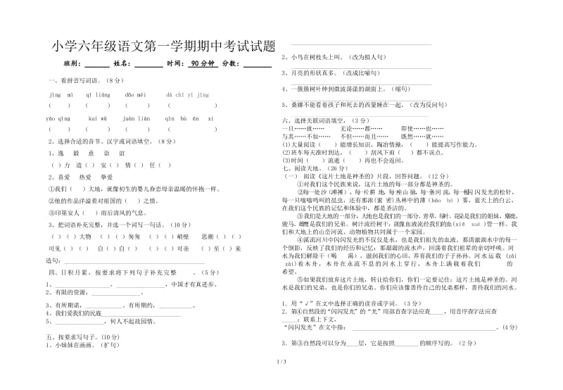 小学六年级语文第一学期期中考试试题.doc_第1页