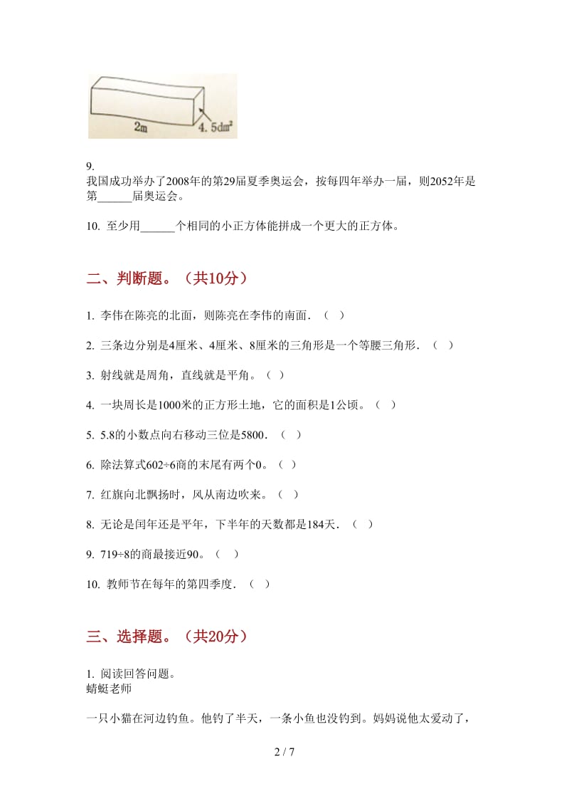 北师大版数学三年级积累试题精选上学期第一次月考.doc_第2页