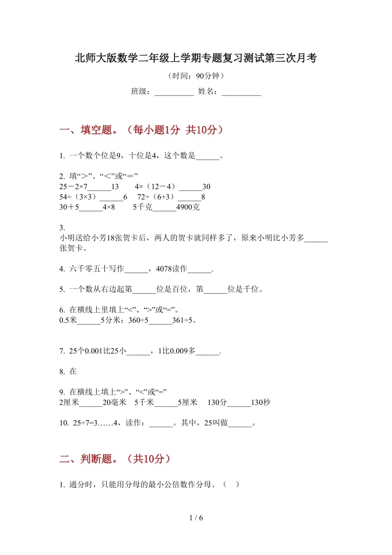 北师大版数学二年级上学期专题复习测试第三次月考.doc_第1页