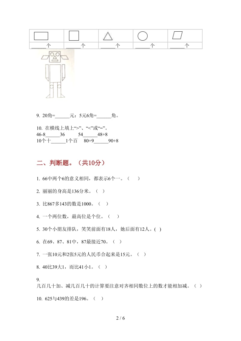 北师大版数学一年级上学期第一次月考全能.doc_第2页