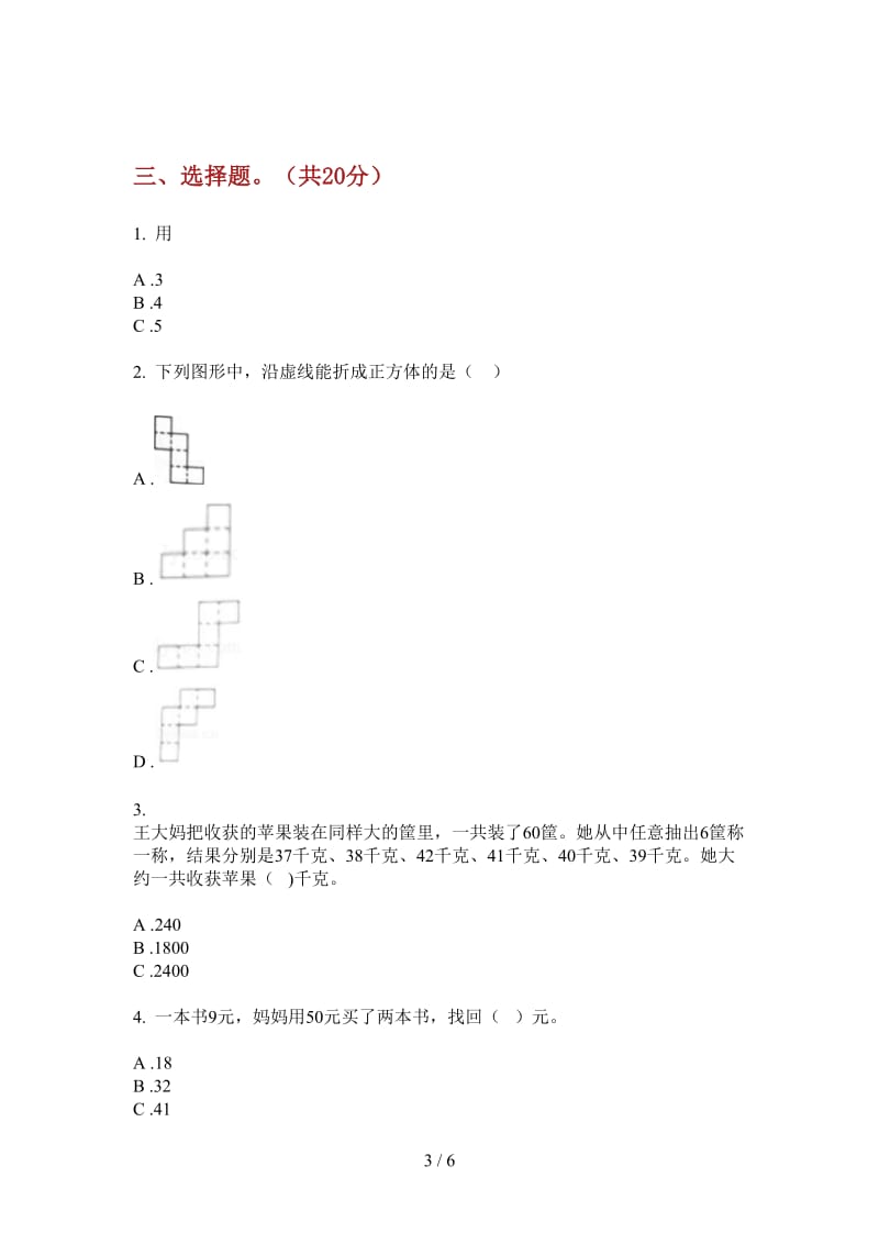 北师大版数学一年级上学期第一次月考全能.doc_第3页