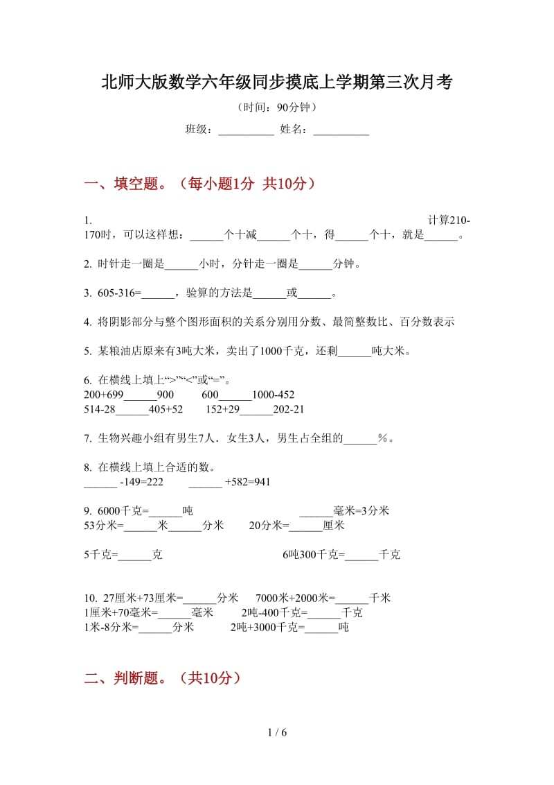 北师大版数学六年级同步摸底上学期第三次月考.doc_第1页