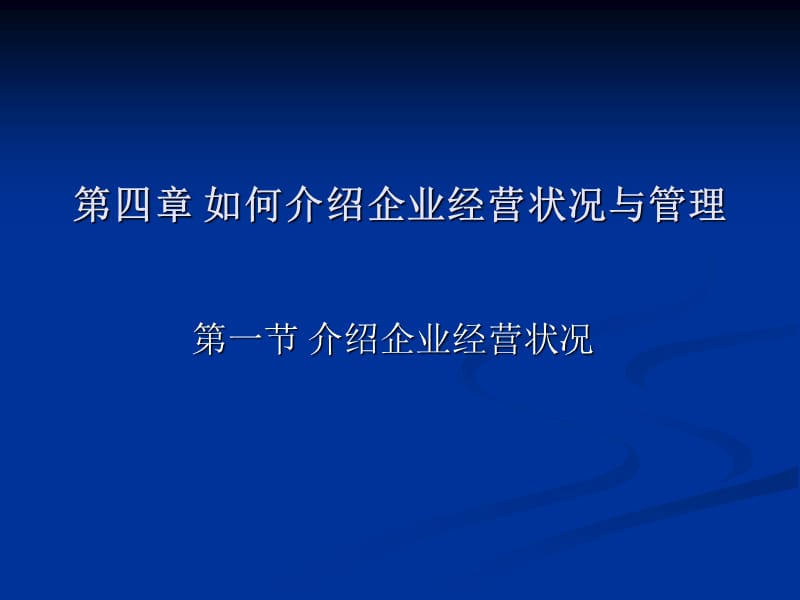 如何介绍企业经营状况与管理.ppt_第1页