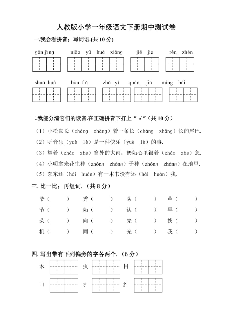 小学一年级语文下册期中测试卷三新部编版.doc_第1页