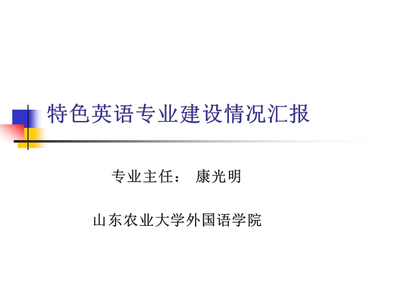 特色英语专业建设情况汇报.ppt_第1页