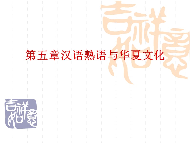 汉语熟语与华夏文化第五章.ppt_第1页