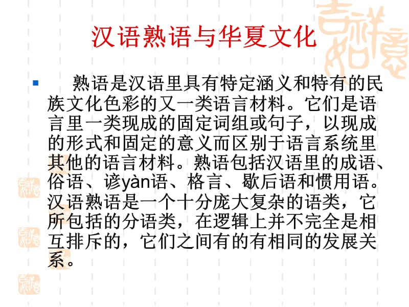 汉语熟语与华夏文化第五章.ppt_第2页
