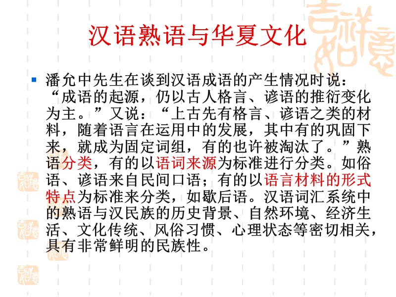 汉语熟语与华夏文化第五章.ppt_第3页