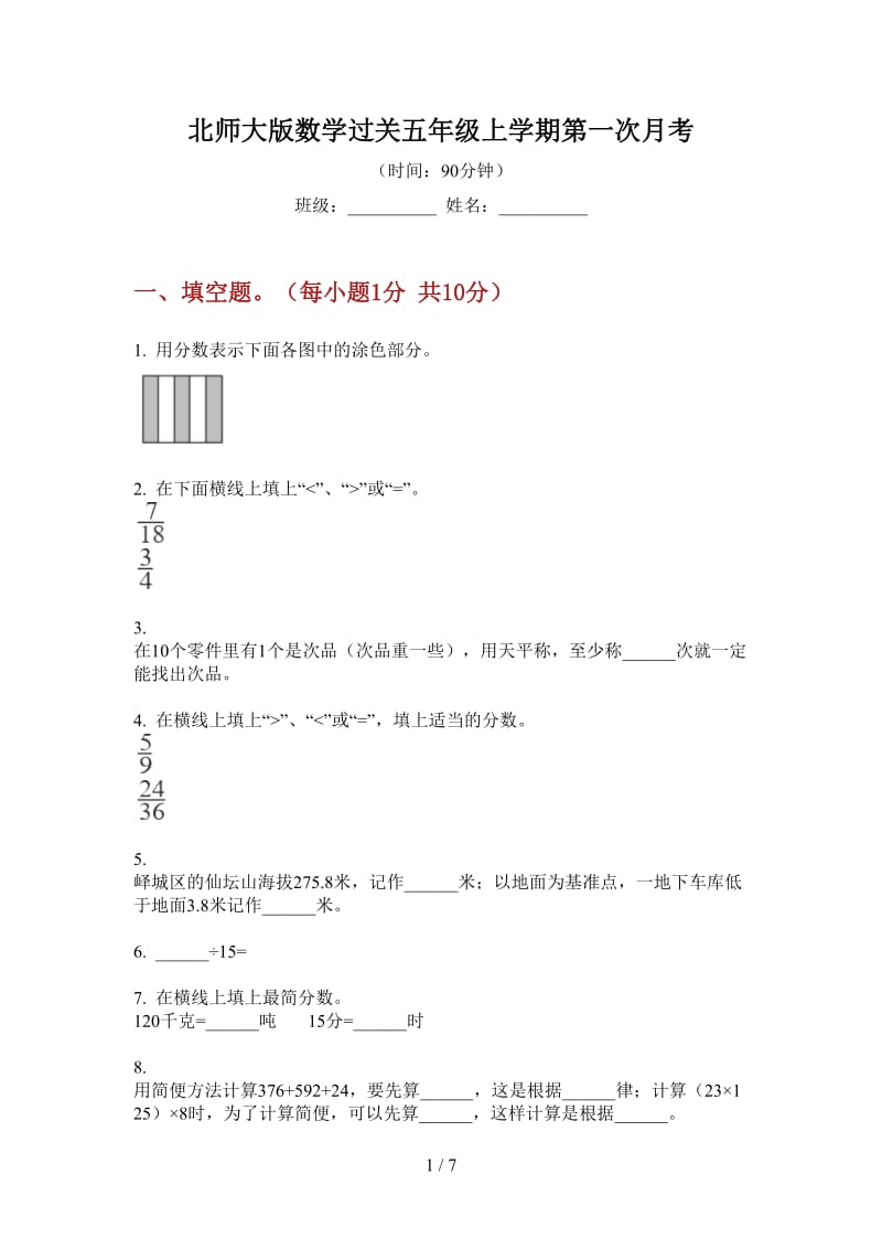 北师大版数学过关五年级上学期第一次月考.doc_第1页