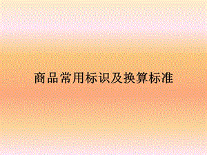 廣東深圳人人樂管理培訓(xùn)課程商品常用標(biāo)識及換算標(biāo)準(zhǔn).ppt