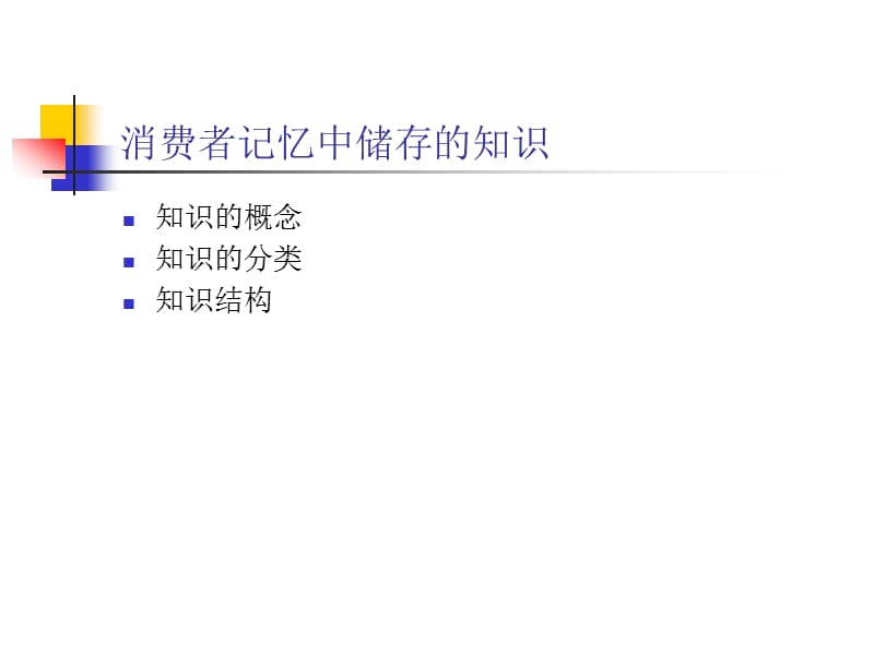 消费者的知识与参与(消费者行为学-武汉大学王长征).ppt_第2页