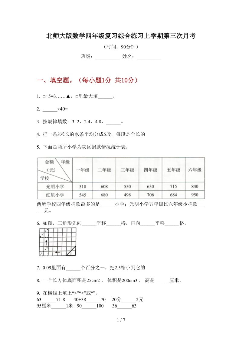 北师大版数学四年级复习综合练习上学期第三次月考.doc_第1页