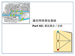 電子科技大學(xué)通信網(wǎng)理論基礎(chǔ)孫罡02-算法與分治.pptx