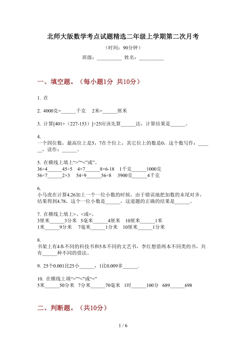 北师大版数学考点试题精选二年级上学期第二次月考.doc_第1页