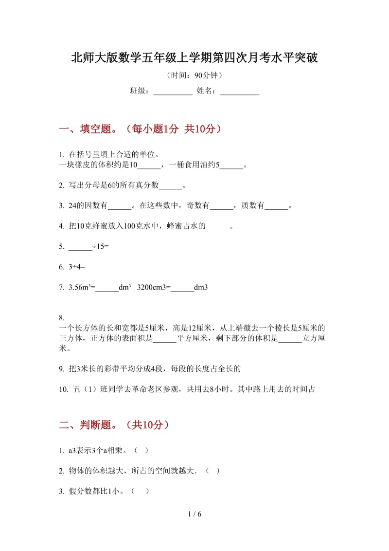 北师大版数学五年级上学期第四次月考水平突破.doc_第1页