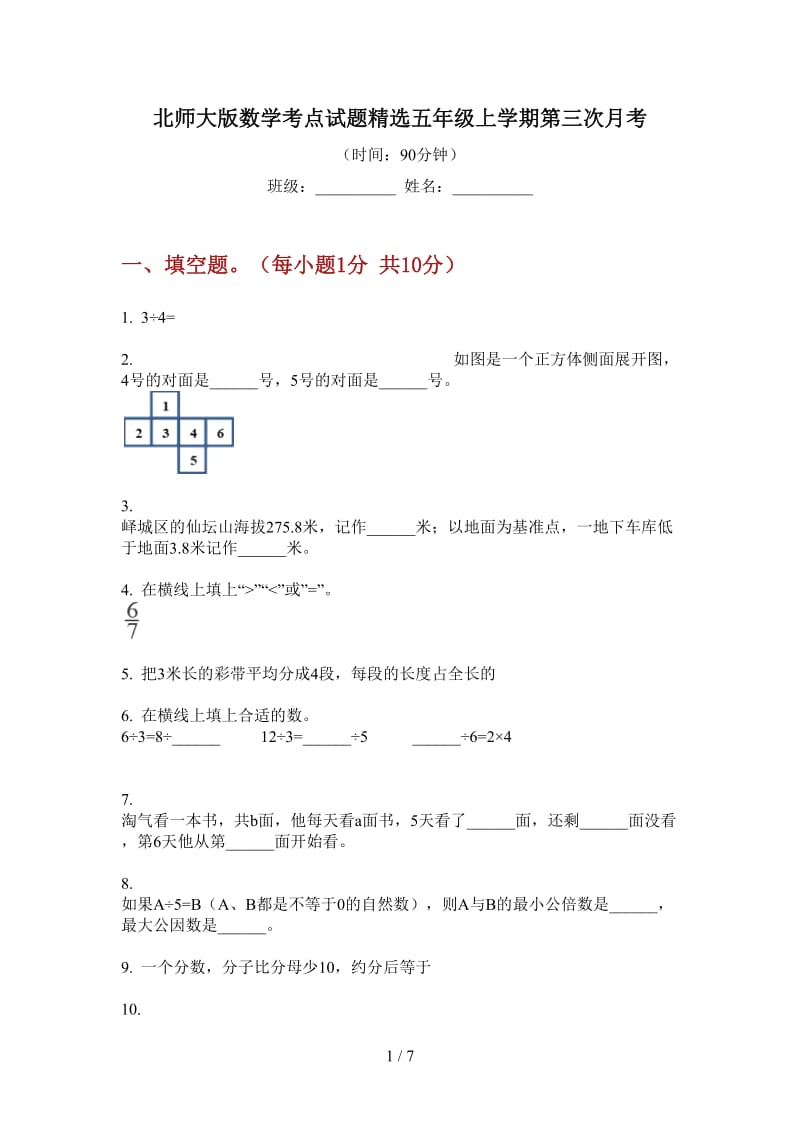 北师大版数学考点试题精选五年级上学期第三次月考.doc_第1页