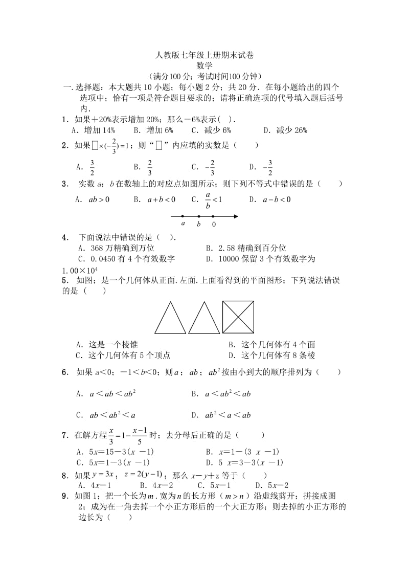 七年级上册数学期末试卷及答案 (2)新部编版.doc_第1页