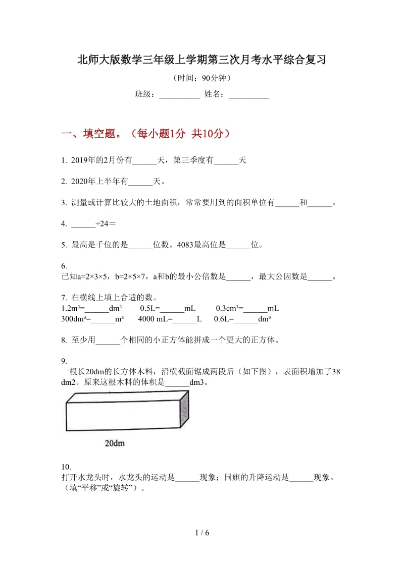 北师大版数学三年级上学期第三次月考水平综合复习.doc_第1页