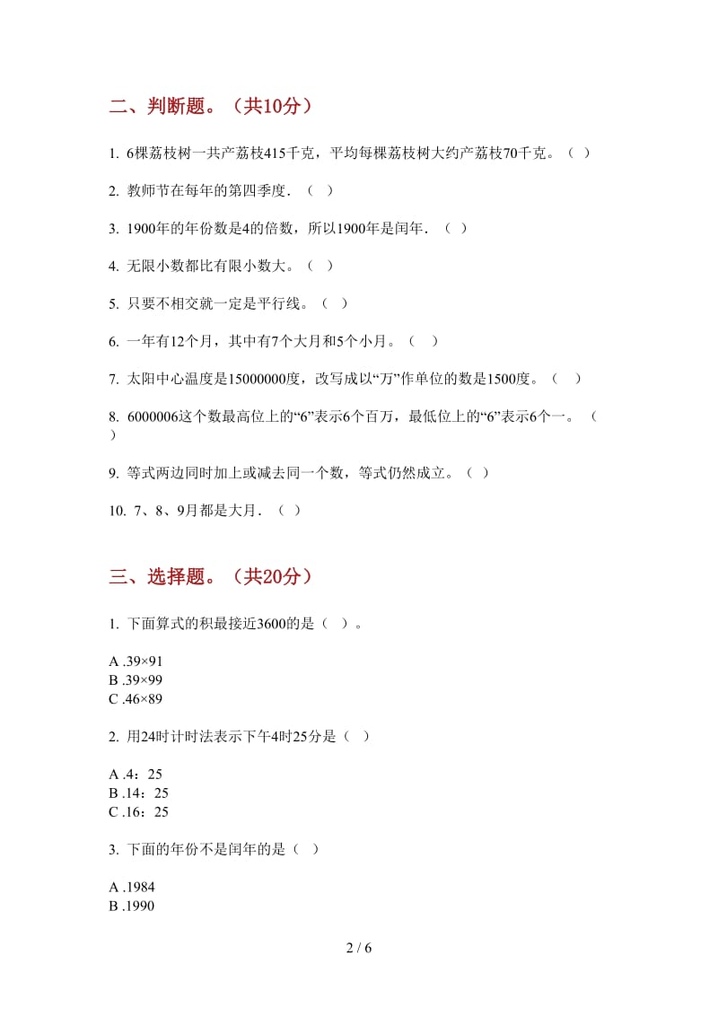 北师大版数学三年级上学期第三次月考水平综合复习.doc_第2页