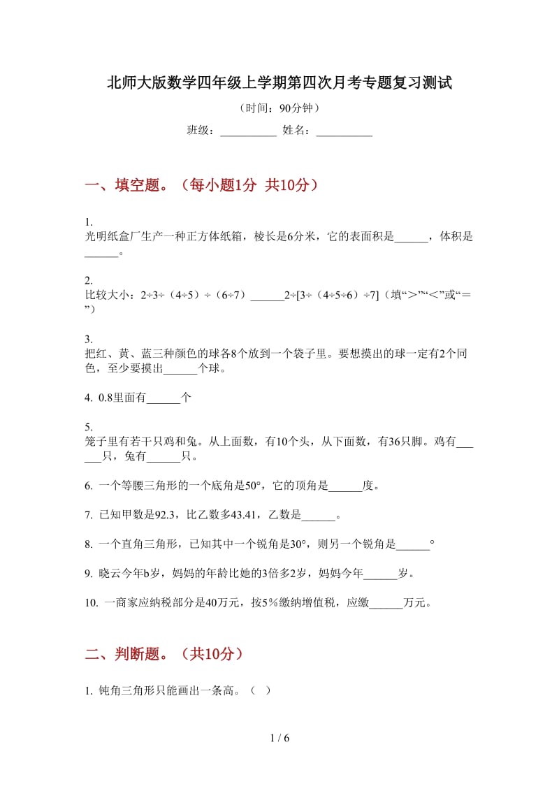 北师大版数学四年级上学期第四次月考专题复习测试.doc_第1页