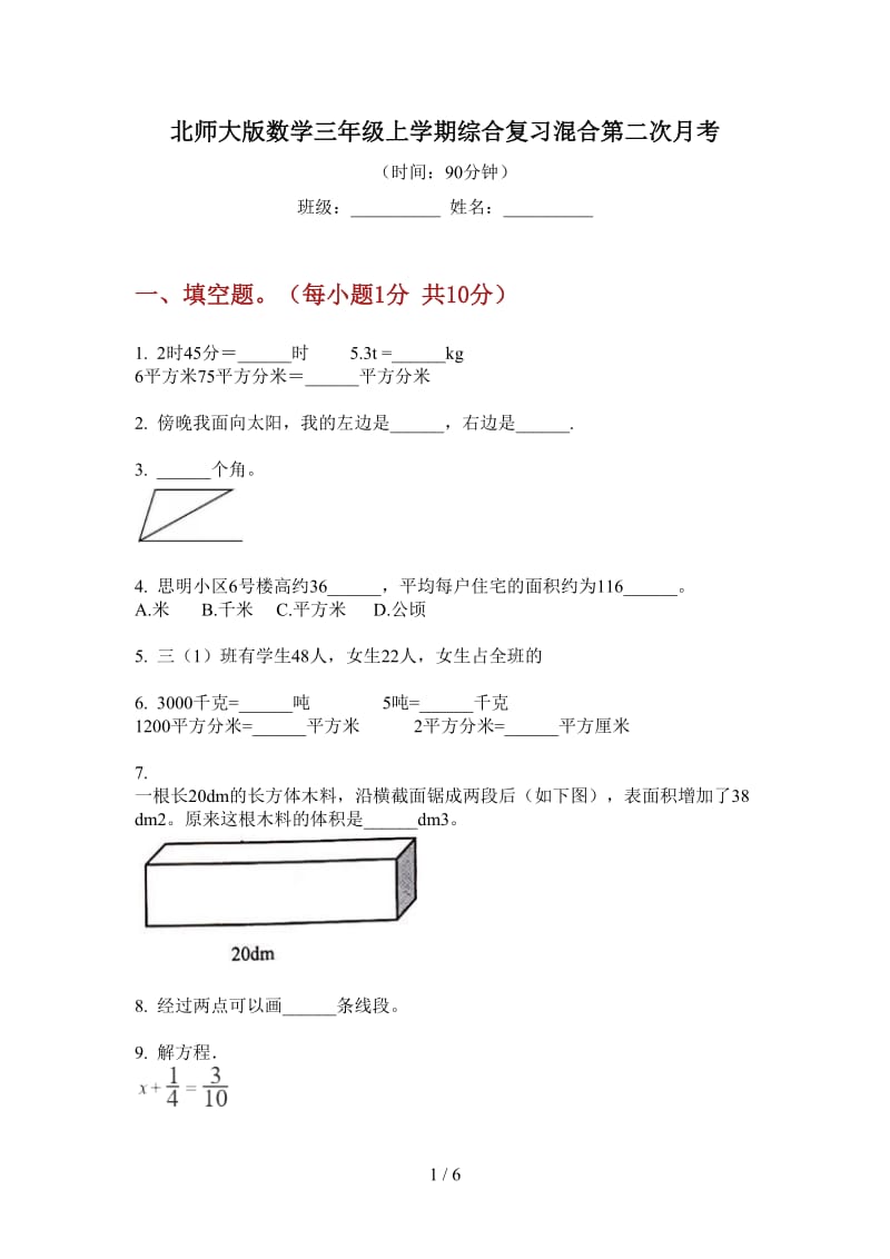 北师大版数学三年级上学期综合复习混合第二次月考.doc_第1页