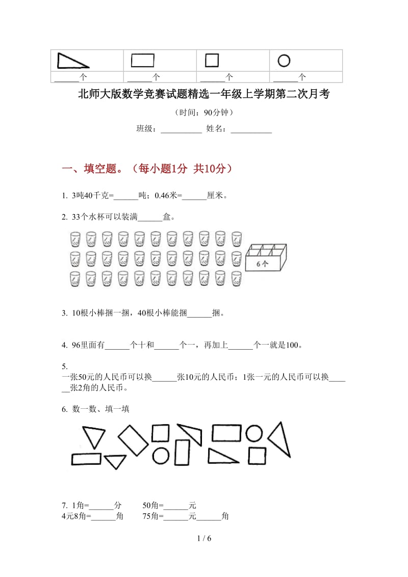 北师大版数学竞赛试题精选一年级上学期第二次月考.doc_第1页