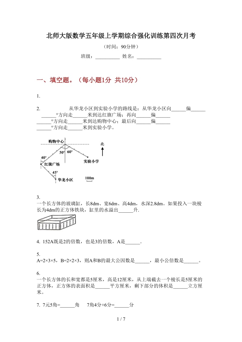 北师大版数学五年级上学期综合强化训练第四次月考.doc_第1页