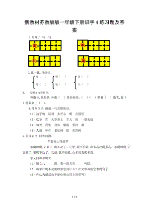 新教材蘇教版版一年級下冊識字4練習(xí)題及答案.doc