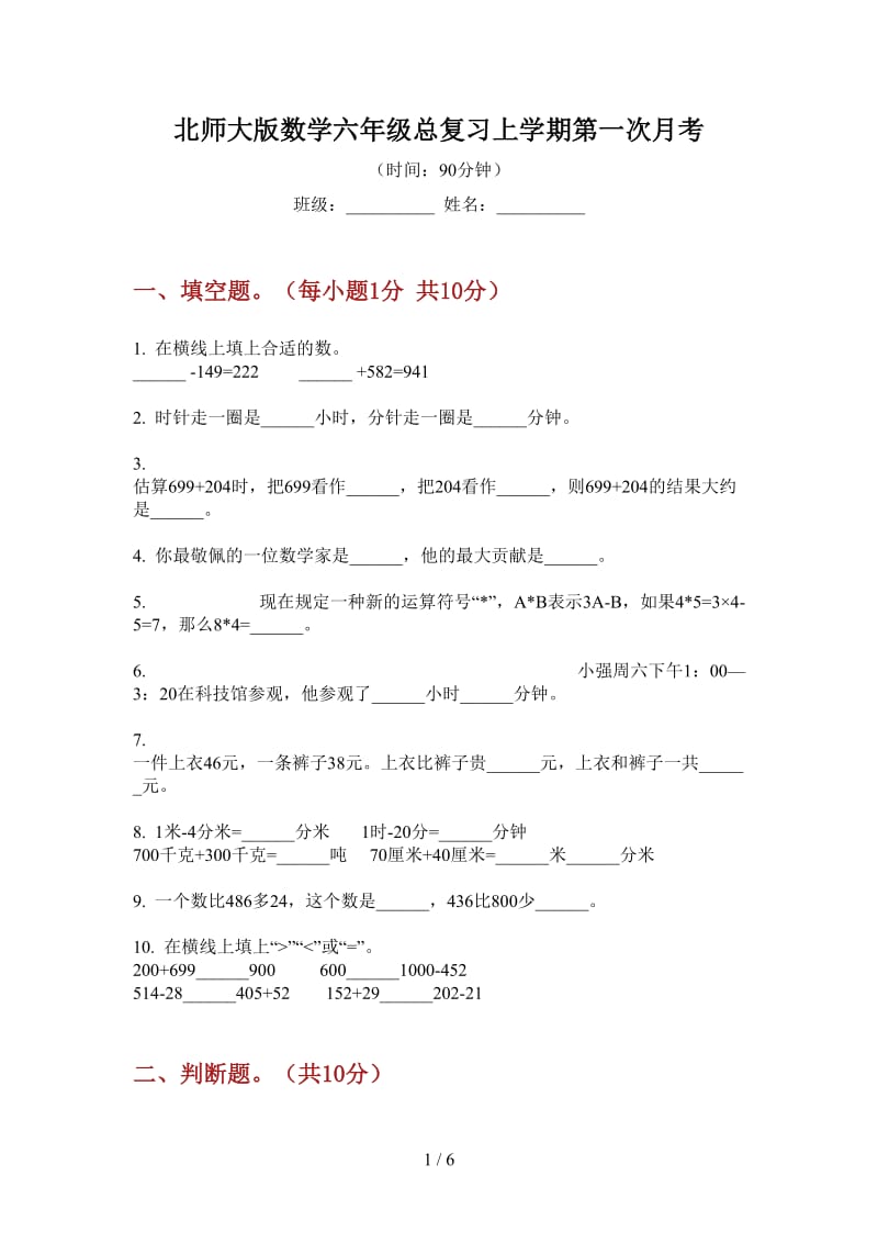 北师大版数学六年级总复习上学期第一次月考.doc_第1页