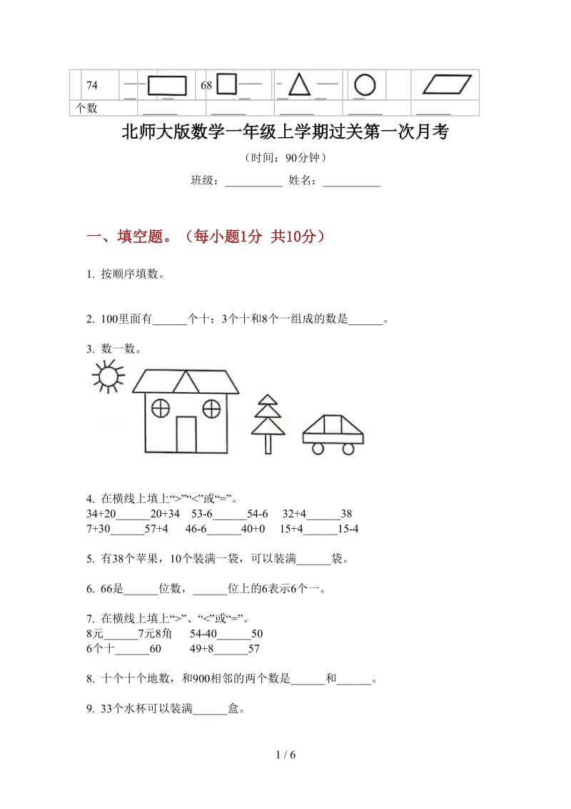 北师大版数学一年级上学期过关第一次月考.doc_第1页