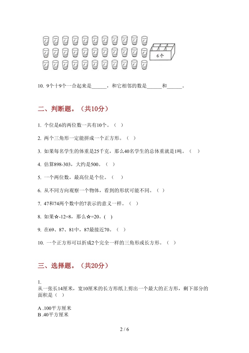 北师大版数学一年级上学期过关第一次月考.doc_第2页