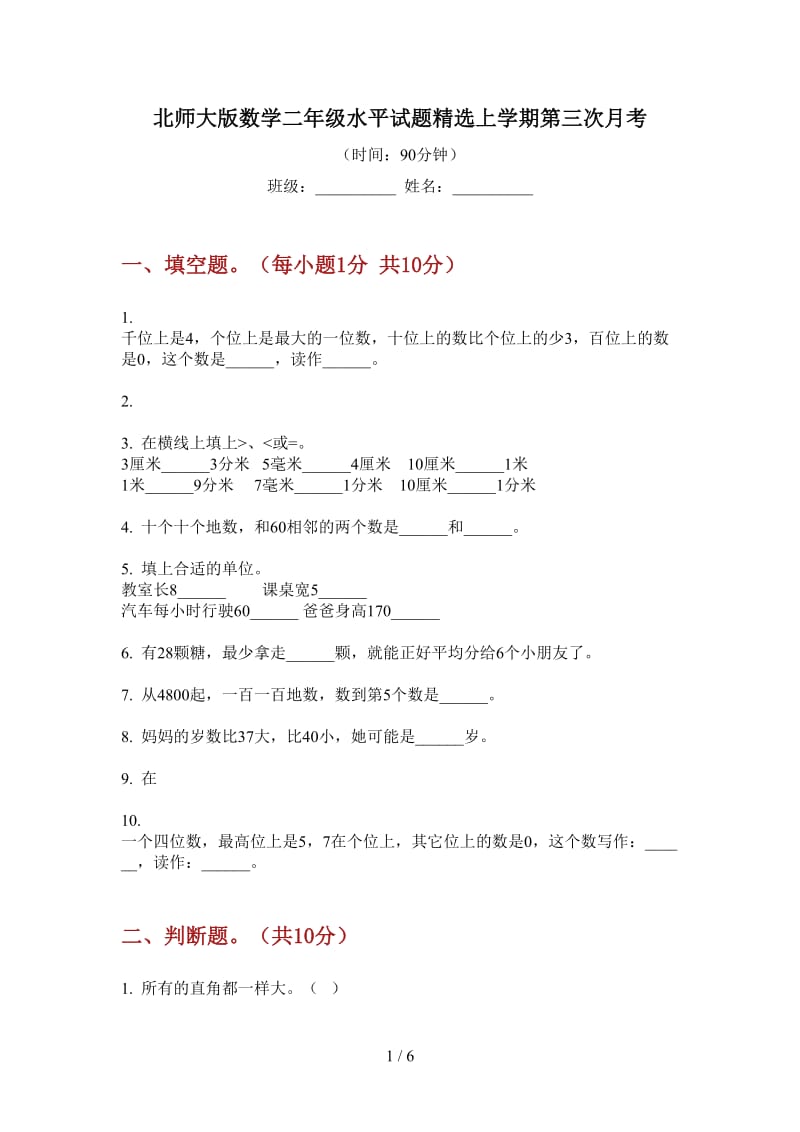 北师大版数学二年级水平试题精选上学期第三次月考.doc_第1页