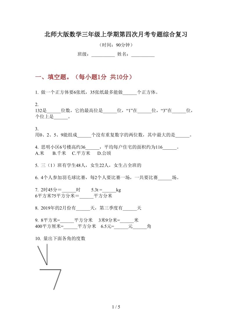 北师大版数学三年级上学期第四次月考专题综合复习.doc_第1页