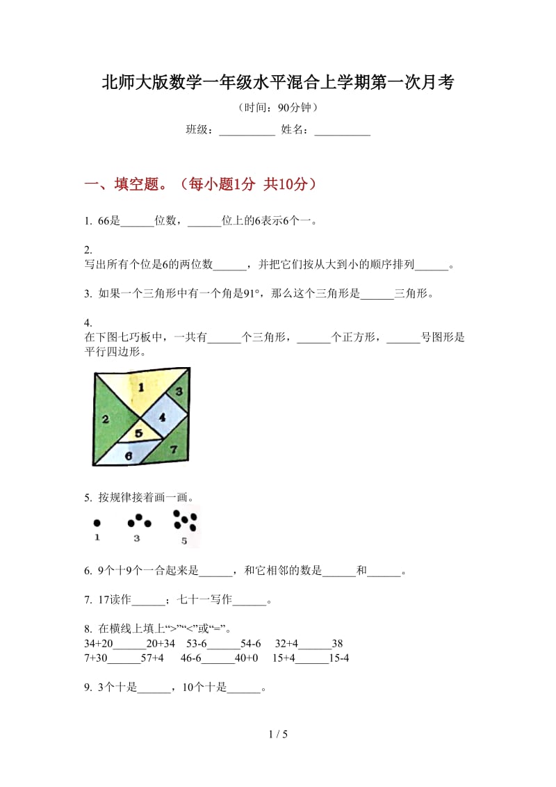 北师大版数学一年级水平混合上学期第一次月考.doc_第1页