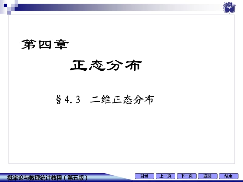 概率论与数理统计正态分布4-3二维正态分布课件.ppt_第1页