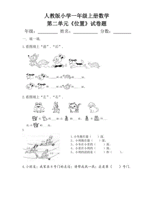 小學(xué)一年級(jí)上冊(cè)數(shù)學(xué)第二單元《位置》試卷題 (3)新部編版.doc