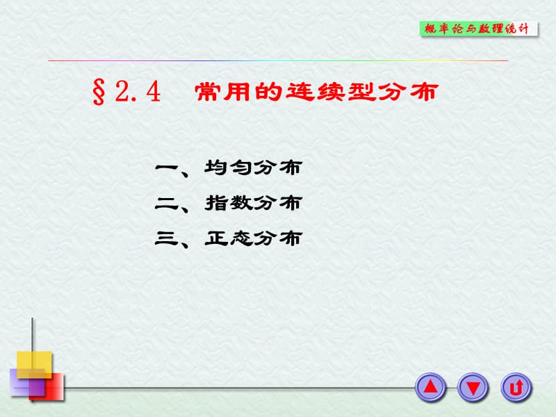 概率论与数理统计2.4a.ppt_第1页