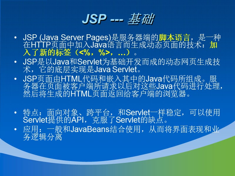 用JSP脚本元素调用Java代码.ppt_第3页
