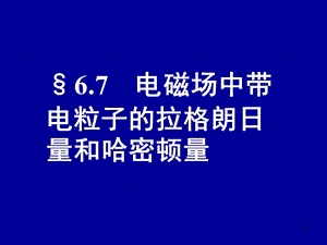 電動力學(xué)六七(電磁場中帶電粒子的拉格朗日量和哈密頓量).ppt