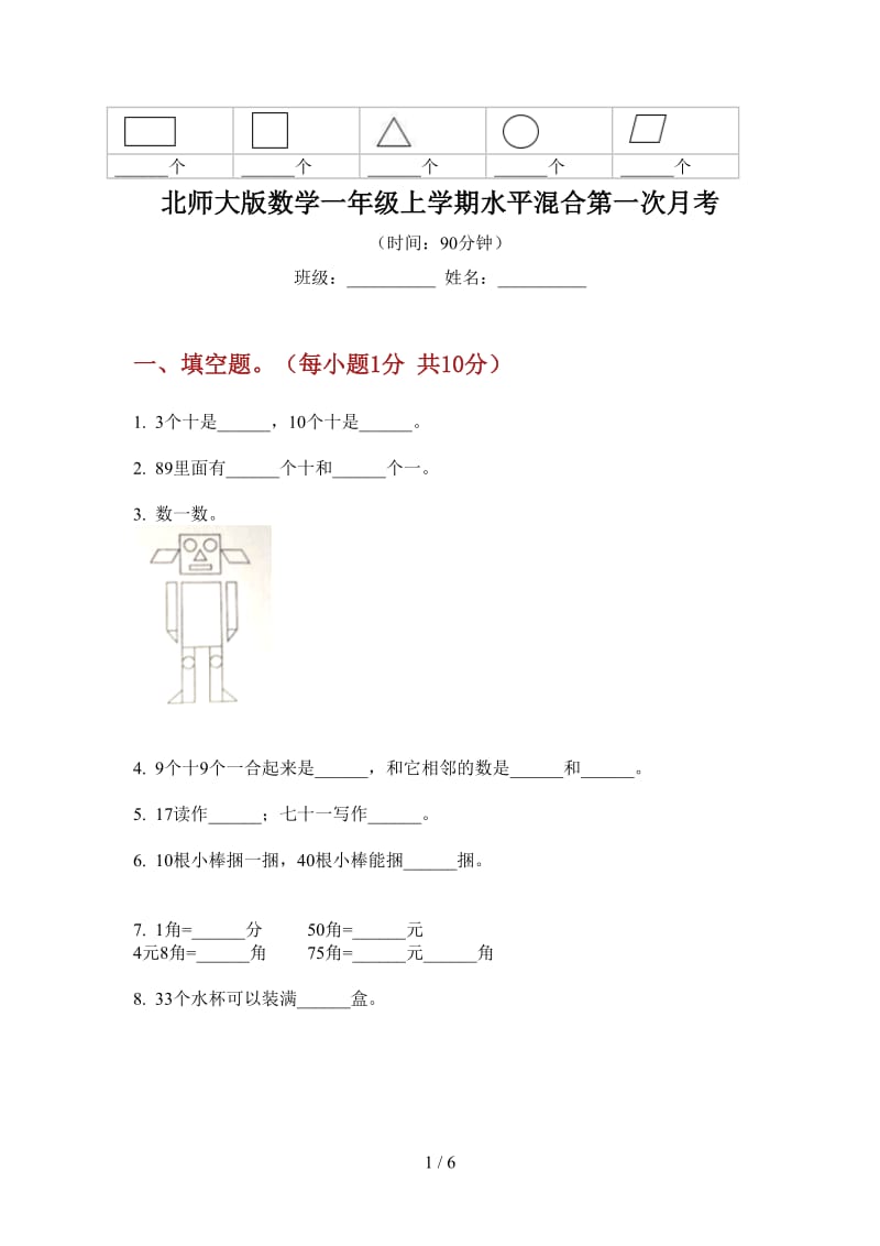 北师大版数学一年级上学期水平混合第一次月考.doc_第1页