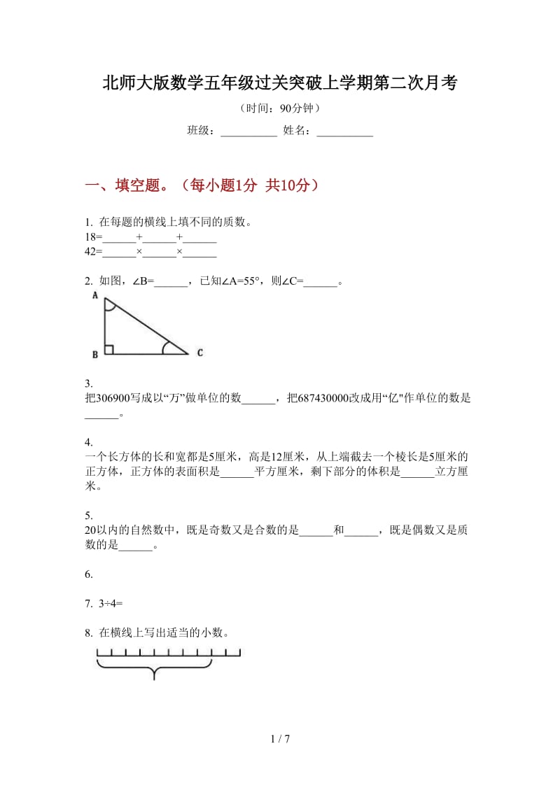 北师大版数学五年级过关突破上学期第二次月考.doc_第1页