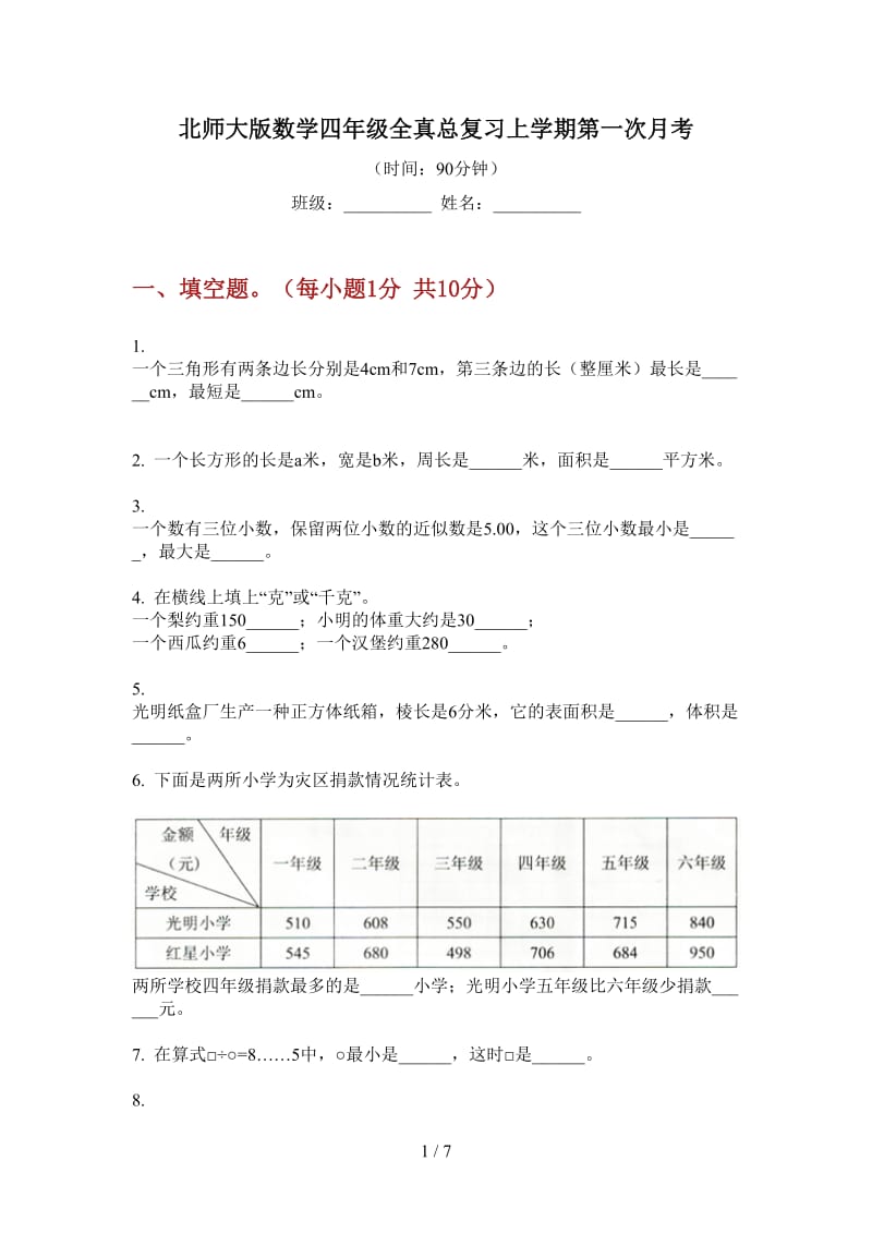 北师大版数学四年级全真总复习上学期第一次月考.doc_第1页