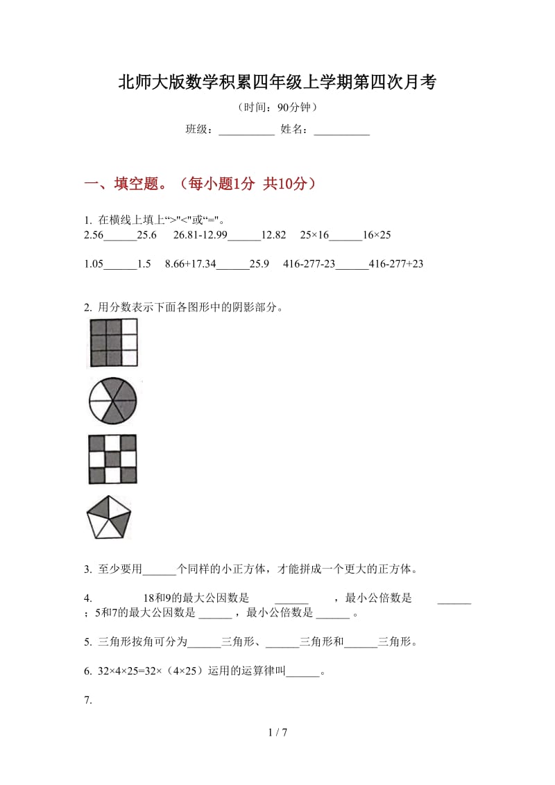 北师大版数学积累四年级上学期第四次月考.doc_第1页