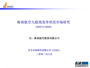 海南航空九航線市場競爭狀況研究.ppt