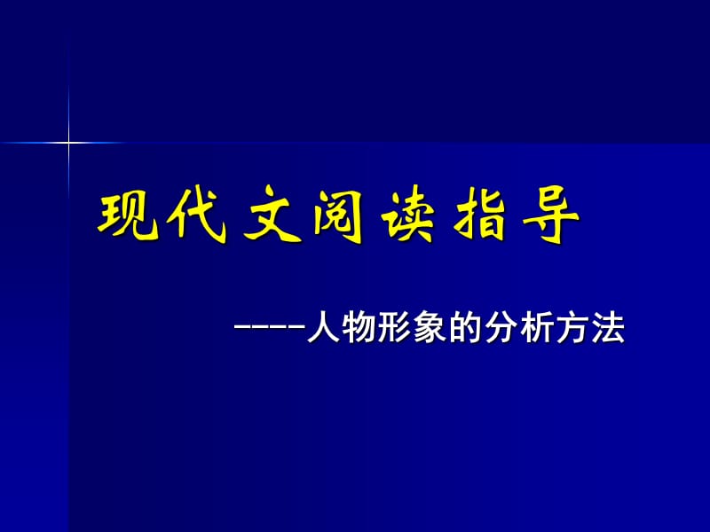 现代文阅读指导-《人物形象的分析方法》19张课件.ppt_第1页