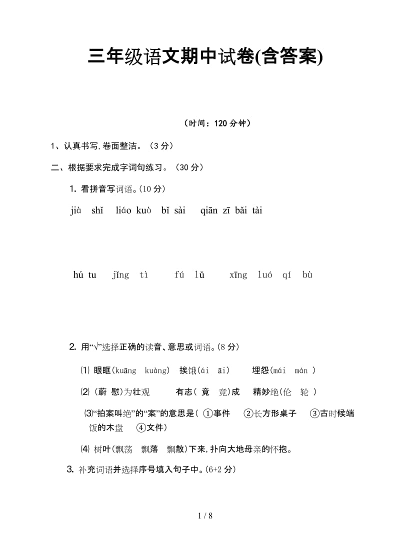 三年级语文期中试卷(含答案).doc_第1页